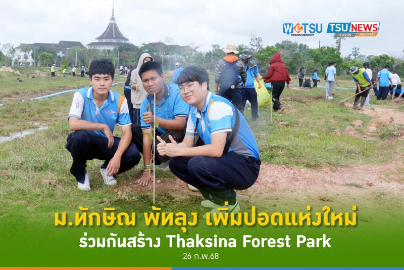 ม.ทักษิณ พัทลุง เพิ่มปอดแห่งใหม่ ร่วมกันสร้าง Thaksina Forest Park